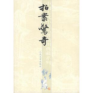 【正版书】 拍案惊奇 凌初 人民文学出版社