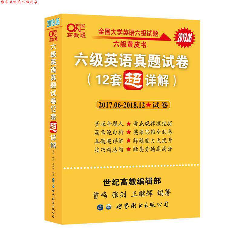 【正版书】 含2019年12月真题 黄皮书六级英语真题试卷12套超详解全国大学英语六级真题cet4级2020年 曾鸣,张剑,王继辉 著 世界图