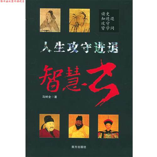 【正版书】 人生攻守进退智慧书 马树全 编 南方出版社