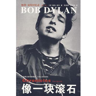 【正版书】 像一块滚石 (美)鲍伯迪伦 著,徐振锋,吴宏凯 译 江苏人民出版社