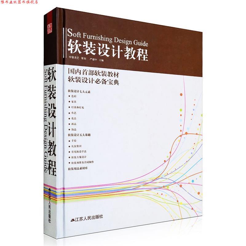 【正版书】 软装设计教程 严建中 著 江苏人民出版社