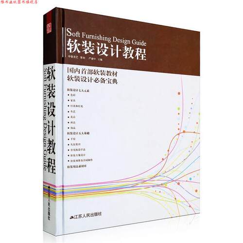 【正版书】 软装设计教程 严建中 著 江苏人民出版社