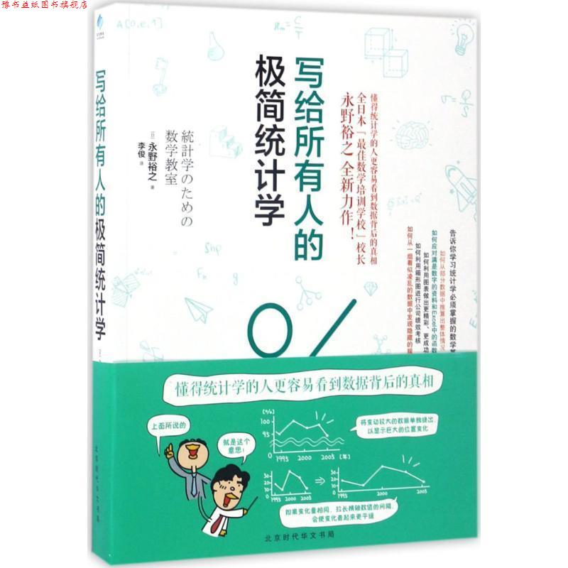 【正版书】 写给所有人的极简统计学 (日)永野裕之 著,李俊 译 北京时代华文书局