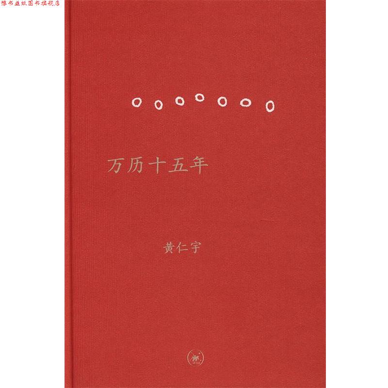 【正版书】 万历十五年 精装 (美)黄仁宇 著 三联出版社