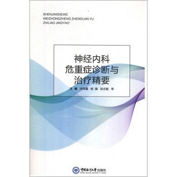 【正版书】 神经内科危重症诊断与精要 尚雨露,杨媚,段志毅等 中国海洋大学出版社