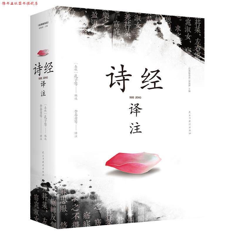 【正版书】 诗经译注 [春秋]孔子等 民主与建设出版社