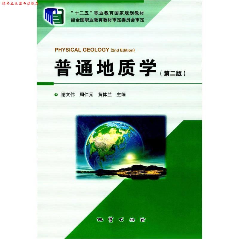 【正版书】 普通地质学 谢文伟 著 地质出版社