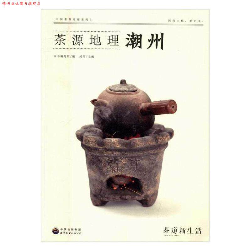 【正版书】 中国茶源地理 潮州 吴垠 编 世界图书出版公司