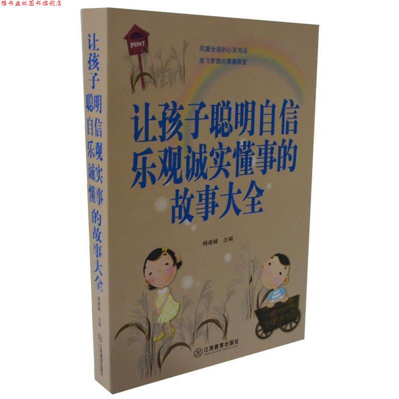 【正版书】 让孩子聪明自信乐观诚实懂事的故事大全 杨建峰 编 江西教育出版社