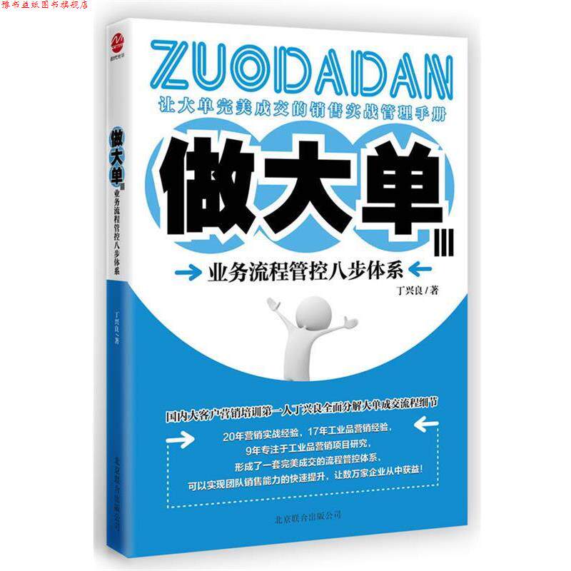 【正版书】 做大单Ⅲ:业务流程管控八步体系 丁兴良 北京联合出版公司
