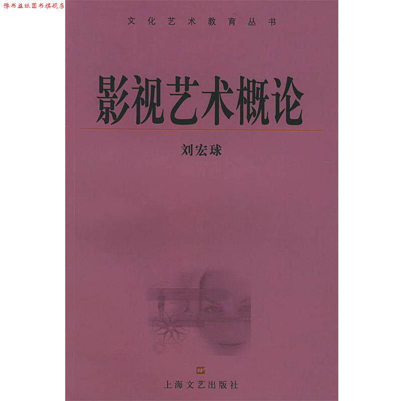 【正版书】 影视艺术概论 文化艺术教育丛书 刘宏球 编著 上海文艺出版社