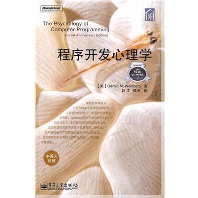 【正版书】 程序开发心理学 (美)温伯格 著,韩江,陈玉 译 电子工业出版社
