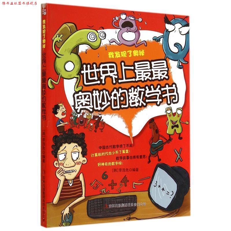 【正版书】 我发现了奥秘:世界上奥妙的数学书 (韩) 李浩先编著 吉林出版出版社
