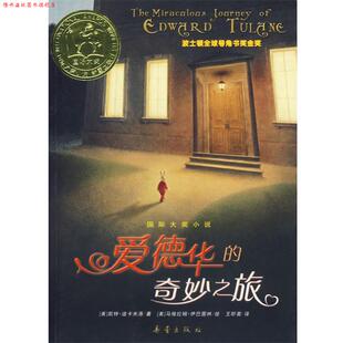 【正版书】 国际大奖小说:爱德华的奇妙之旅 (美)迪卡米洛　著,王昕若　译 新蕾出版社