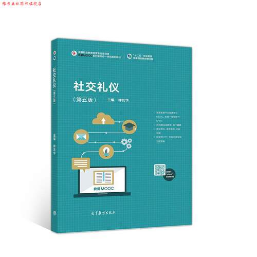 【正版书】 礼仪 林友华 高等教育出版社