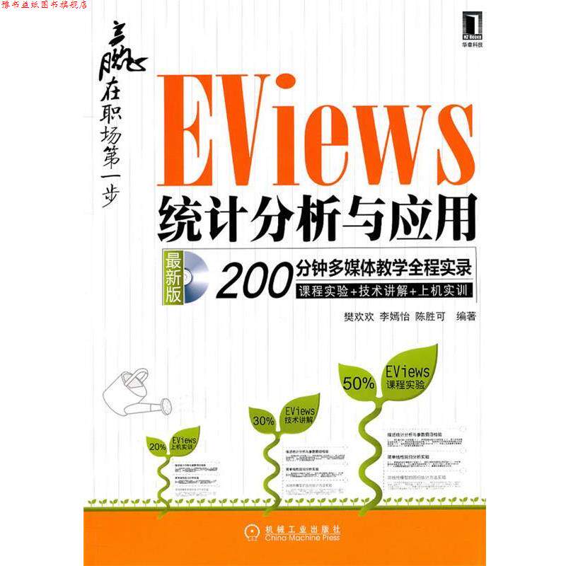 【正版书】 赢在职场步—EViews统计分析与应用.200分钟多媒体教学全程实录 樊欢欢,李嫣怡,陈胜可 编著 机械工业出版社