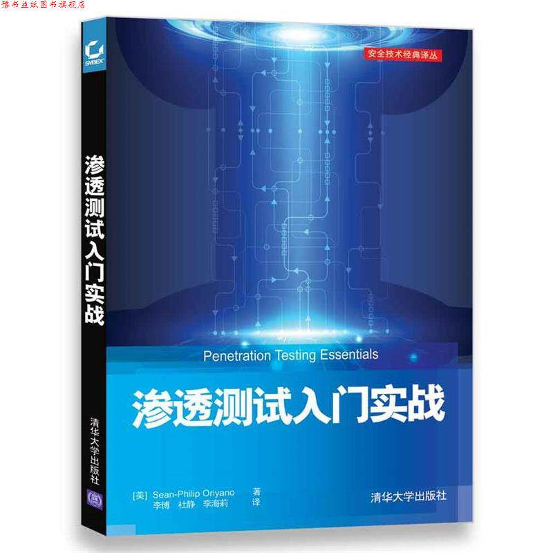 【正版书】 渗透测试入门实战 [美]Sean-Philip Oriyano 著 李博,杜静,李海莉 译 清华大学出版社