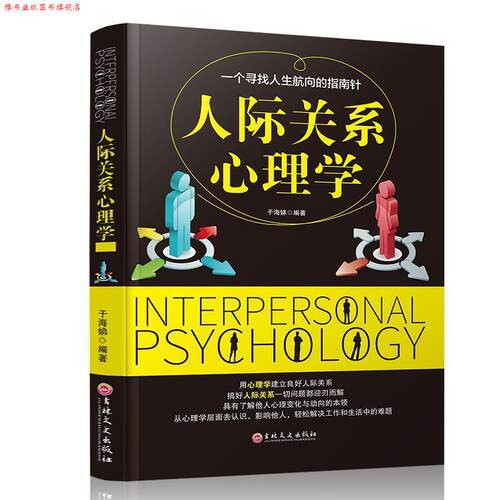 【正版书】 人际关系心理学 于海娣 吉林文史出版社