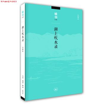 【正版书】 读书文丛：湖上吹水录 江弱水 生活·读书·新知三联书店