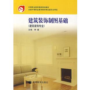 【正版书】 建筑装饰制图基础 钟建　主编 高等教育出版社