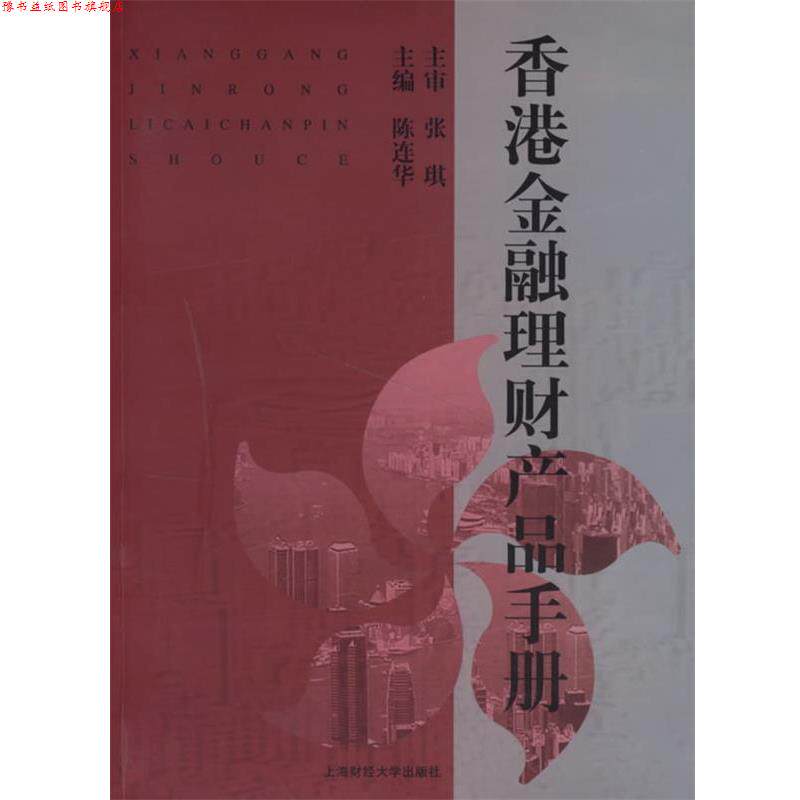 【正版书】 香港金融理财产品手册 张琪 主审,陈连华 上海财经大学出版社