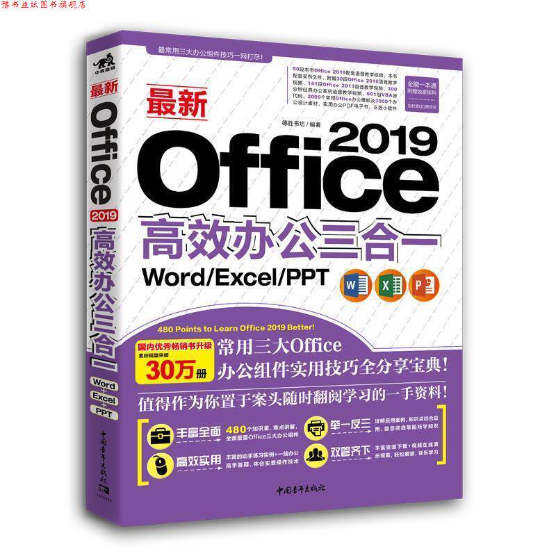 【正版书】 OFFICE 2019高效办公三合一:WORD EXCEL PPT 北京中青雄狮数码传媒科技有限公司 中国青年出版社