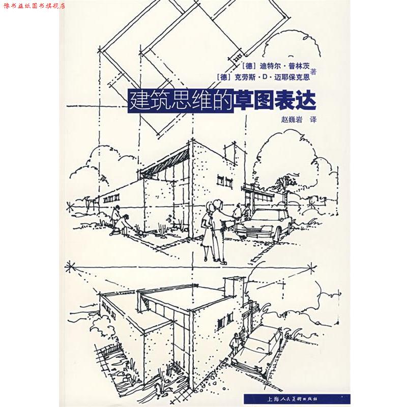 【正版书】 建筑思维的草图表达 (德)普林斯,(德)迈那波肯 著,赵巍岩 译 上海人民美术出版社