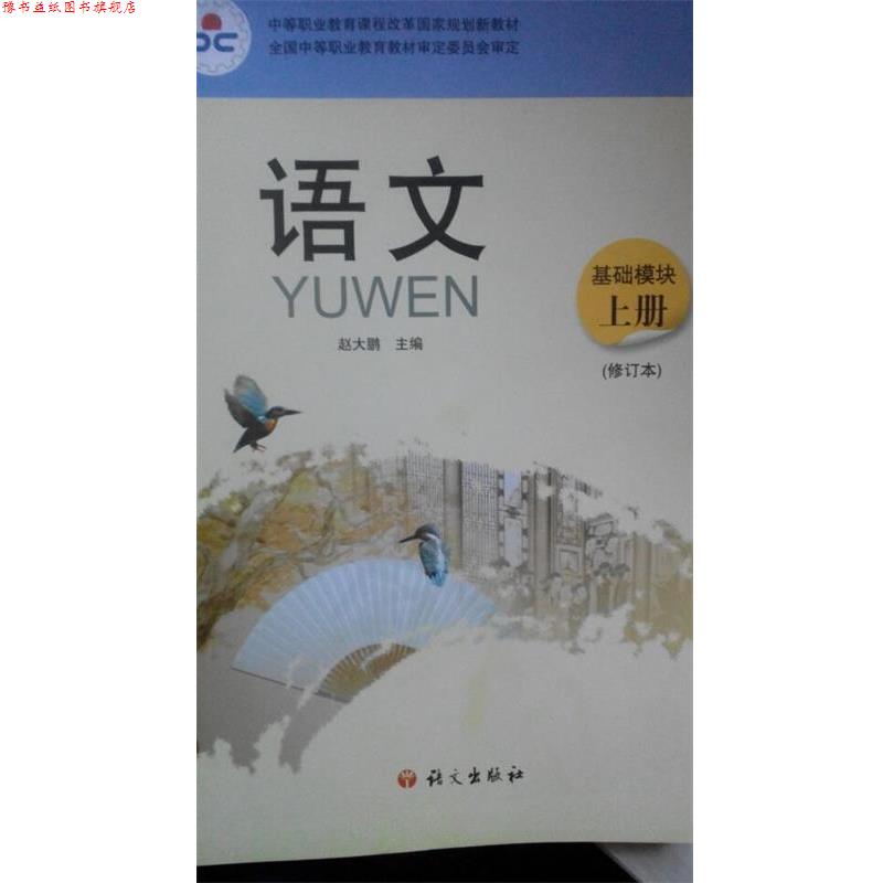 【正版书】 语文 基础模块 上册 赵大鹏 语文出版社