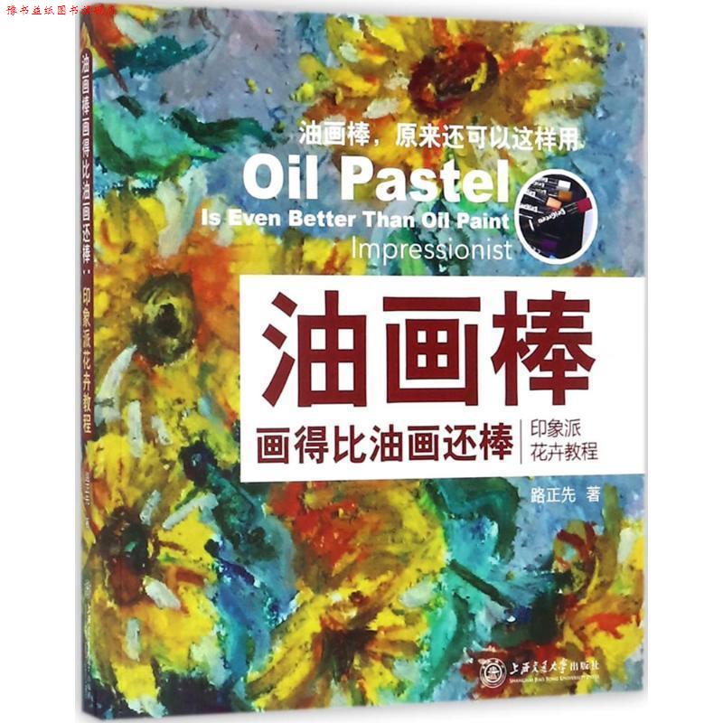 【正版书】 油画棒画得比油画还棒:印象派花卉教程 路正先 著 上海交通大学出版社