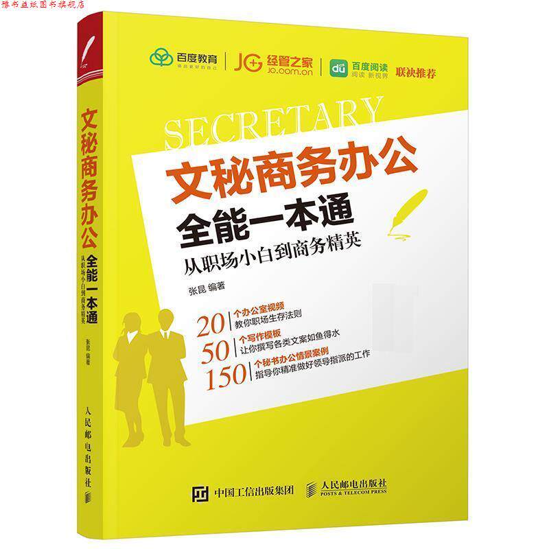【正版书】 文秘商务办公全能一本通 从职场小白到商务精英 张昆 人民邮电出版社