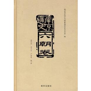 【正版书】 南京通史:六朝卷 南京市地方志编纂委员会办公室 编 南京出版社