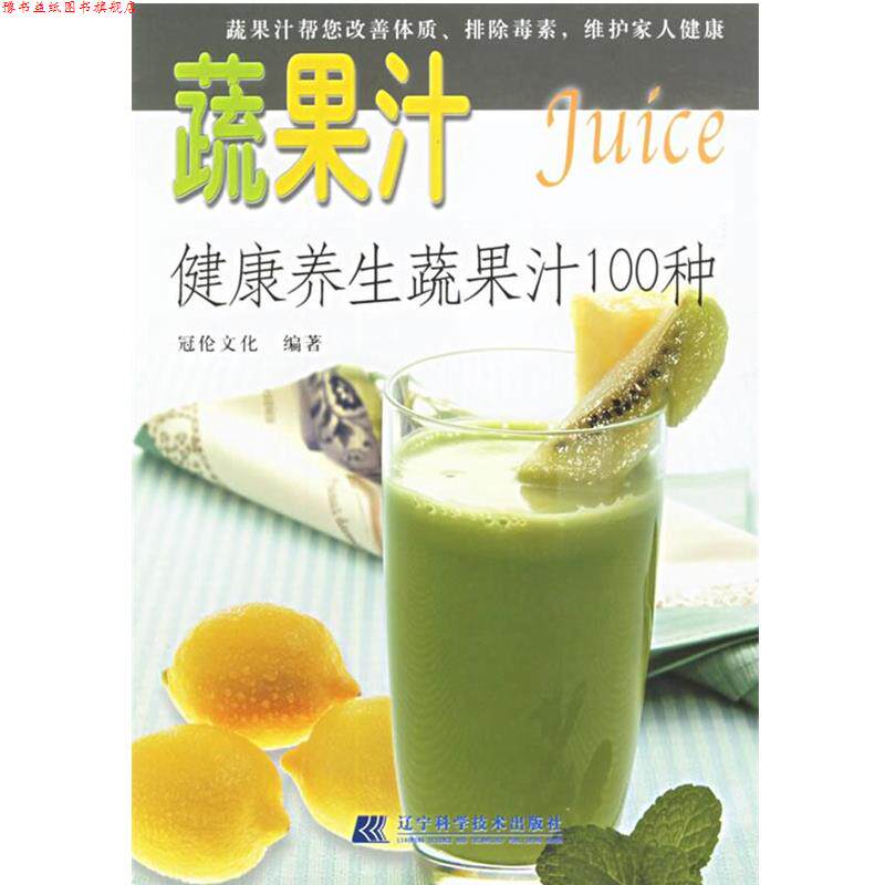 【正版书】 蔬果汁:健康养生蔬果汁100种 冠伦文化 编著 辽宁科学技术出版社