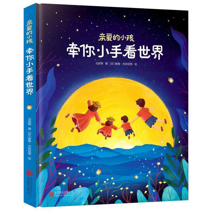 【正版书】 亲爱的小孩 牵你小手看世界 乌恩,胡琦琦,伊云 著 北京联合出版有限公司