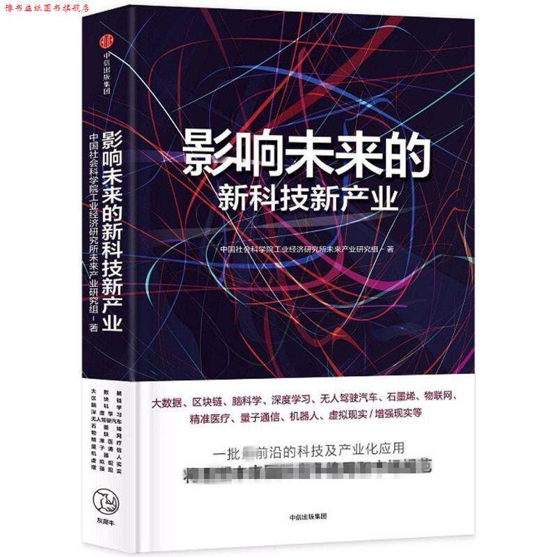 【正版书】 影响未来的新科技新产业 中国社会科学院工业经济研究所未来产业研究组 著 中信出版社,中信出版集团