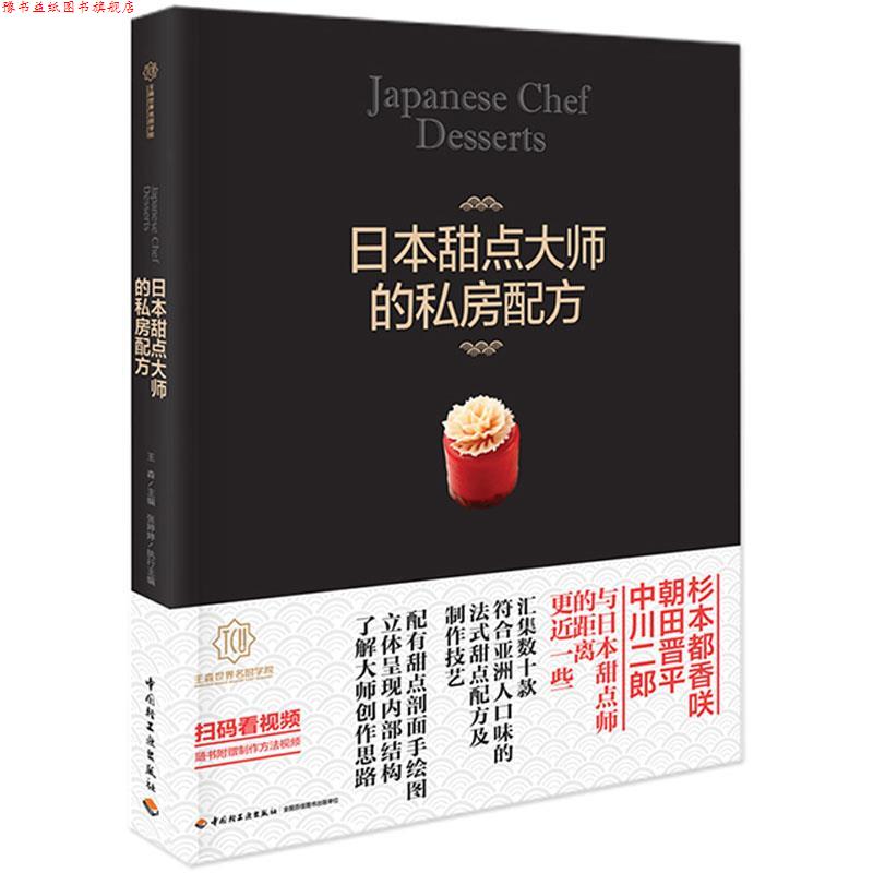 【正版书】 日本甜点大师的私房配方 世界名厨学院 中国轻工业出版社