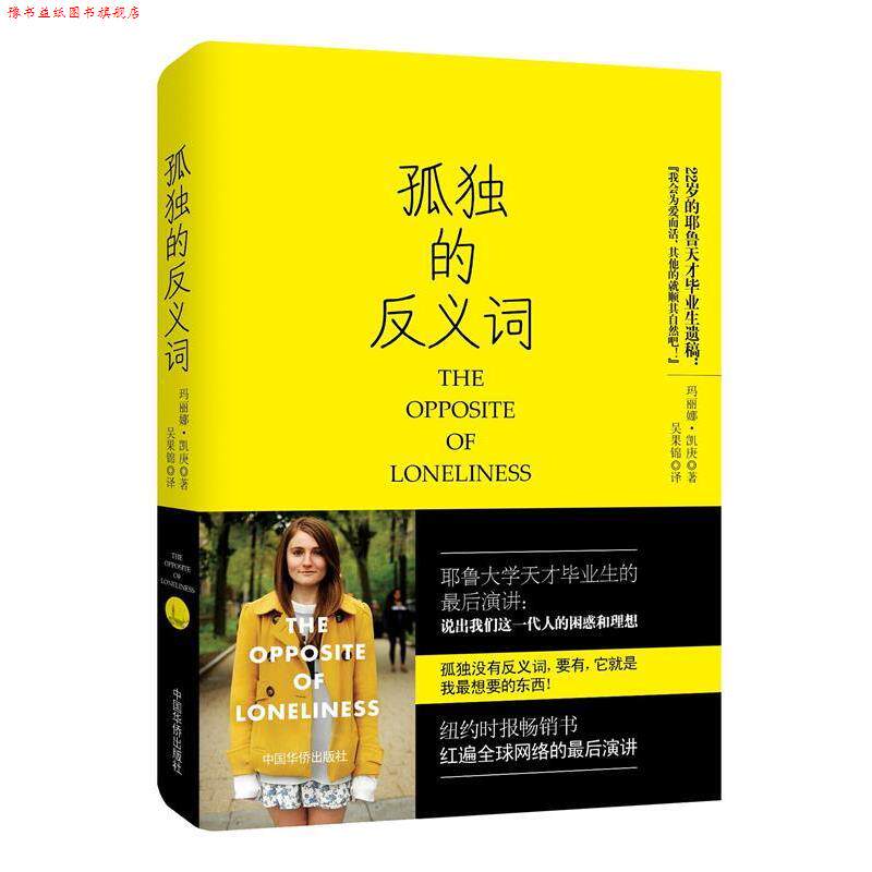 【正版书】 孤独的反义词 基根 著,吴果锦 译 中国华侨出版社