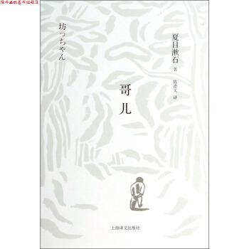 【正版书】 哥儿 [日] 夏目漱石 著,陈德文 译 上海译文出版社