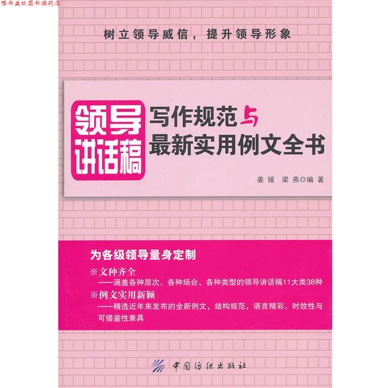 【正版书】 领导讲话稿写作规范与实用例文全书 姜媛,梁燕 编著 中国纺织出版社