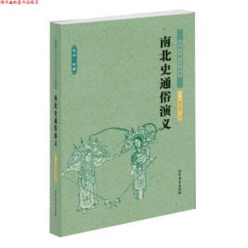 【正版书】 中国古典文学名著:南北史通俗演义 [清] 蔡东藩 著 北方文艺出版社