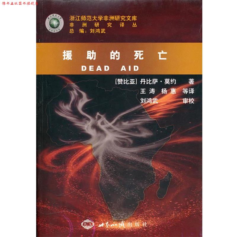 【正版书】 援助的死亡 (赞比亚)莫约 著,王涛,杨惠 等译,刘鸿武 审校 世界知识出版社