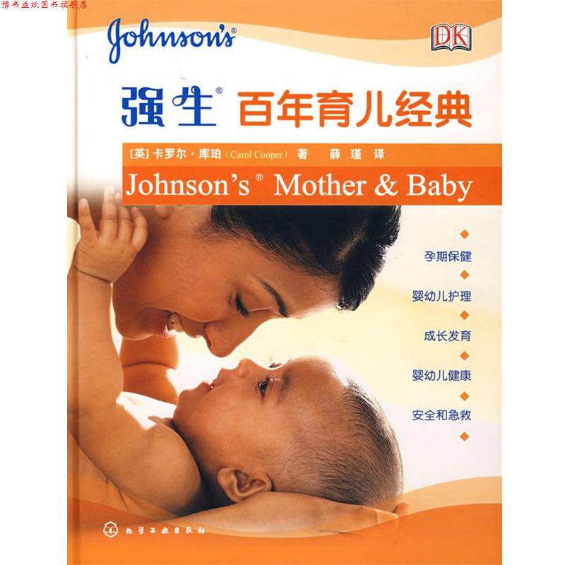 【正版书】 强生百年育儿经典 (英)库珀　著,薛瑾　译 化学工业出版社