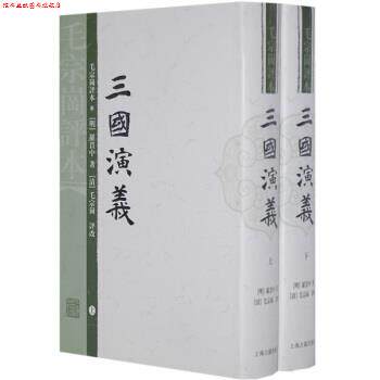【正版书】 毛宗岗评本:三国演义 [明] 罗贯中 著 上海古籍出版社