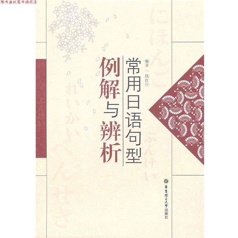 【正版书】 常用日语句型例解与辨析 钱红日 编著 华东理工大学出版社