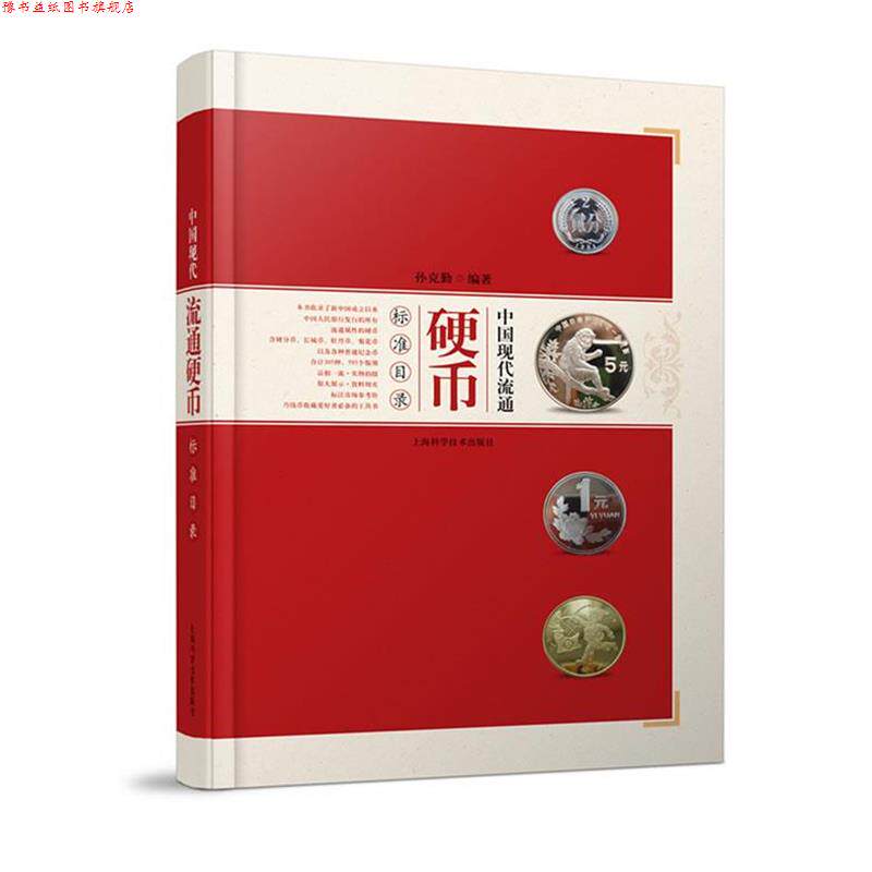 【正版书】 中国现代流通硬币标准目录 孙克勤 上海科学技术出版社