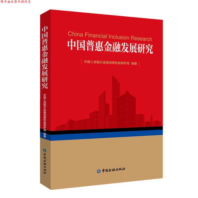 【正版书】 中国普惠金融发展研究 中国人民银行金融消费权益保护局 编著 中国金融出版社