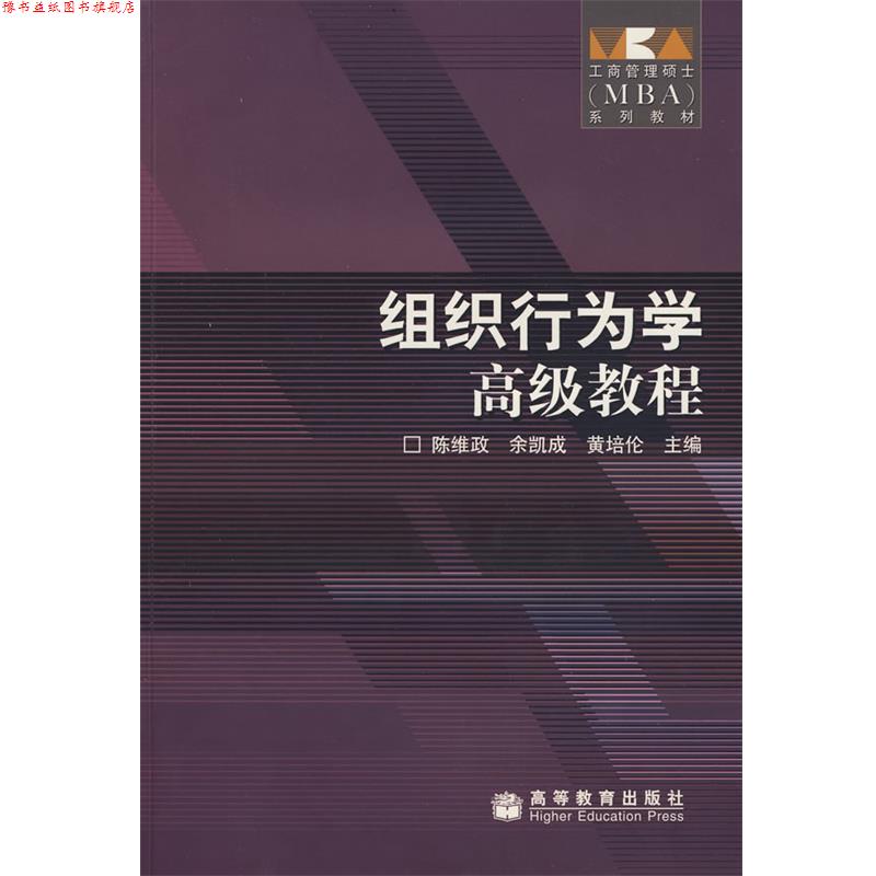 【正版书】 组织行为学教程 陈维政 等主编 高等教育出版社
