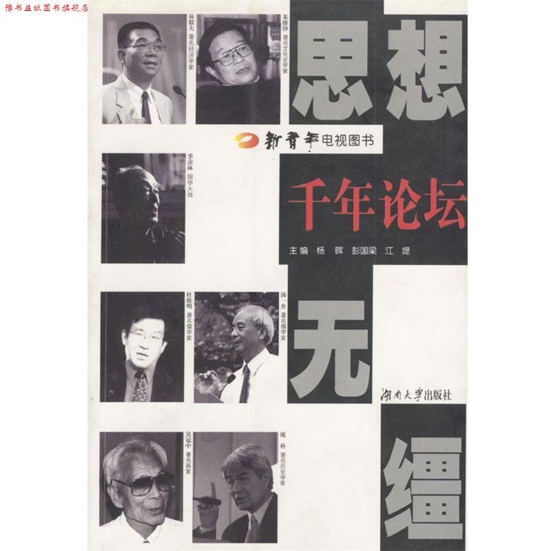 【正版书】 千年论坛---思想无缰 杨晖,彭国梁,江堤 主编 湖南大学出版社
