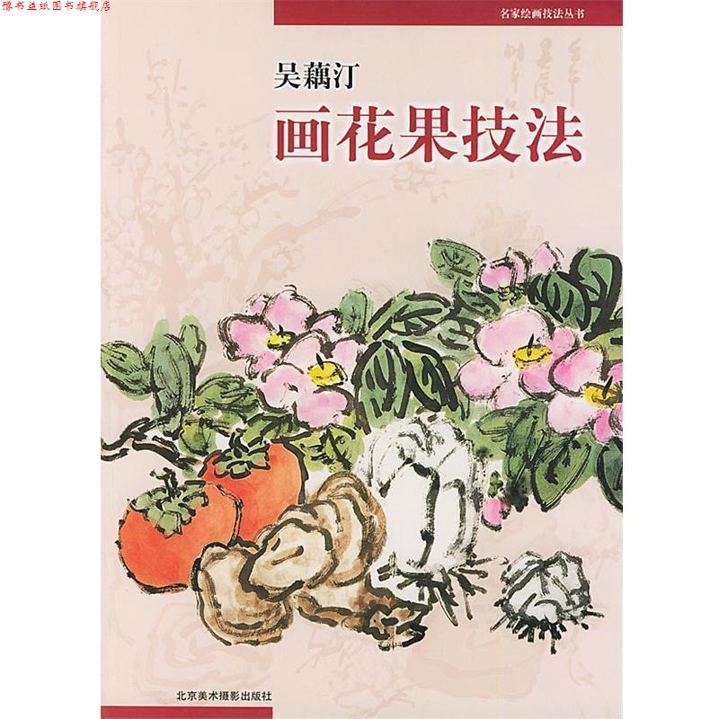 【正版书】 吴藕汀画花果技法 名家绘画技法丛书 吴藕汀 编著 北京美术摄影出版社