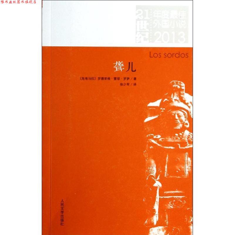 【正版书】 21世纪年度外国小说:聋儿 (危)罗萨　著,徐少军　译 人民文学出版社