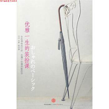 【正版书】 优雅一生的装扮课 [日] 光野桃 著,胡菡 译 中信出版社